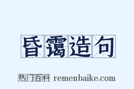 昏霭造句是什么意思的图片